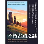 不朽古蹟之謎：探索世界神祕建築的驚世之旅 (電子書)