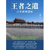 王者之遺：古老都城遺址 (電子書)