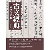 古文經典：中國文化精華 (電子書)