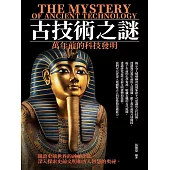 古技術之謎：萬年前的科技發明 (電子書)