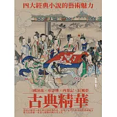 古典精華：四大經典小說的藝術魅力 (電子書)