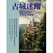 古城迷蹤：千年古堡遺址 (電子書)