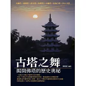 古塔之舞：揭開佛塔的歷史奧秘 (電子書)