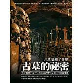 古墓的祕密：古墓暗藏了什麼 (電子書)