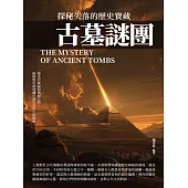 古墓謎團：探秘失落的歷史寶藏 (電子書)