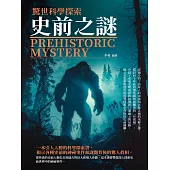 史前之謎：驚世科學探索 (電子書)