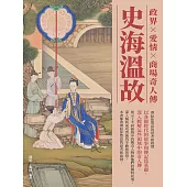 史海溫故：政界、愛情、商場奇人傳 (電子書)