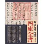 四庫全書：典藏史書珍選 (電子書)