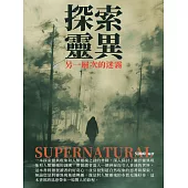 探索靈異：另一層次的迷霧 (電子書)