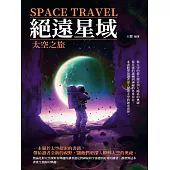 絕遠星域：太空之旅 (電子書)