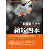 繽紛四季：花卉栽植指南 (電子書)