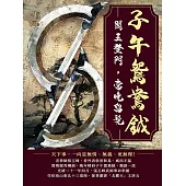 子午鴛鴦鉞：閻王登門，當晚留髡 (電子書)