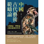 中國古代藝術範疇論(從認識論、價值論至藝術範疇的特性)：由情感、審美、倫理探討藝術品評的基本標準與價值 (電子書)