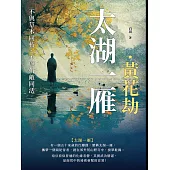 太湖一雁.黃花劫：不與草木同朽，不與仇敵同活 (電子書)