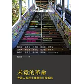 未竟的革命：香港人的民主運動與日常抵抗 (電子書)