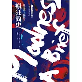 瘋狂簡史(新版)：誰定義了瘋狂? (電子書)