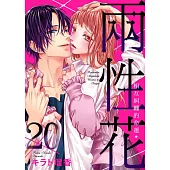 兩性花~相互糾纏的命運 20 (電子書)