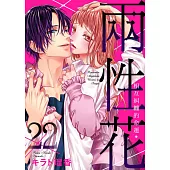 兩性花~相互糾纏的命運 22 (電子書)