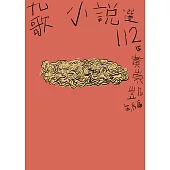九歌112年小說選 (電子書)