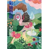 九歌112年童話選之彩繪奇蹟心願景 (電子書)