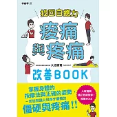 找回自癒力：痠痛與疼痛改善BOOK (電子書)