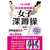 1天3分鐘 找回纖細腰腿的女子深蹲操 (電子書)