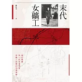 末代女礦工：海山煤礦，與一位社會學者對礦工阿嬤的生命考掘 (電子書)