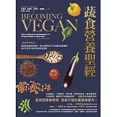蔬食營養聖經：【最新科學實證】美國蔬食營養界權威，揭示植物飲食不可思議的健康優勢，為你打造全年齡的素食飲食指南 (電子書)