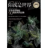 你就是世界(二版)：克里希那穆提90篇經典對話錄 (電子書)