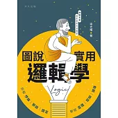 圖說實用邏輯學 (電子書)