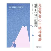 兒童及青少年精神健康：輔導工作和社區服務 (電子書)