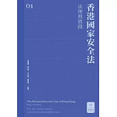 香港國家安全法：法理與實踐  (電子書)