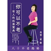 你可以不老：世人的抗衰寶典 (電子書)