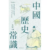 中國歷史常識(典藏本) (電子書)