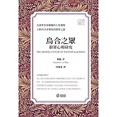 烏合之眾：群眾心理研究 (電子書)