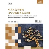 DP中文A文學課程試卷1文學分析優秀範文點評(第二版)(簡體版) (電子書)