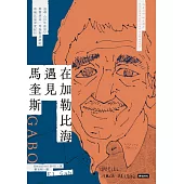 在加勒比海遇見馬奎斯：追尋《百年孤寂》與賈西亞.馬奎斯足跡的哥倫比亞深度紀行 (電子書)