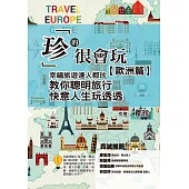「珍」的很會玩，歐洲篇：幸福旅遊達人郡珍，教你聰明旅行，快意人生玩透透 (電子書)