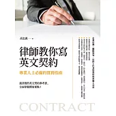 律師教你寫英文契約：專業人士必備的實務指南 (電子書)