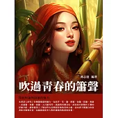 吹過青春的簫聲：探祕短簫與筒簫的魅力 (電子書)