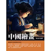 中國繪畫：從紙墨筆硯到顏料技法 (電子書)