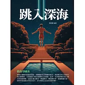 跳入深海：教你學跳水 (電子書)