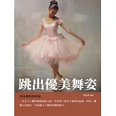 跳出優美舞姿：探索舞蹈的奧祕 (電子書)