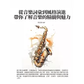 從音樂詞彙到風格演進，帶你了解音樂的精髓與魅力 (電子書)
