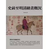 史前至明清繪畫概況：教你中國繪畫史 (電子書)