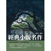 經典小說名作：魔幻世界的迷思，人生哲理的啟迪 (電子書)