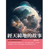 經天緯地的故事：東漢良相陳蕃的智謀故事 (電子書)