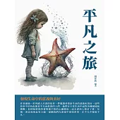 平凡之旅：發現生命中的意義與美好 (電子書)