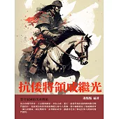 抗倭將領戚繼光：誓守家國的英勇將領 (電子書)