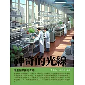 神奇的光線：探索攝影術的奇跡 (電子書)